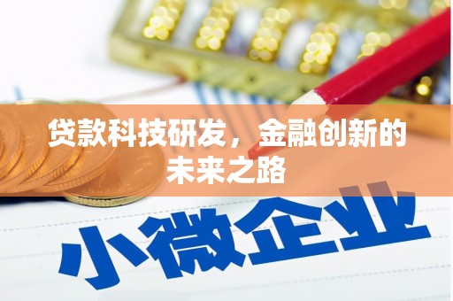 高要贷款科技研发，金融创新的未来之路