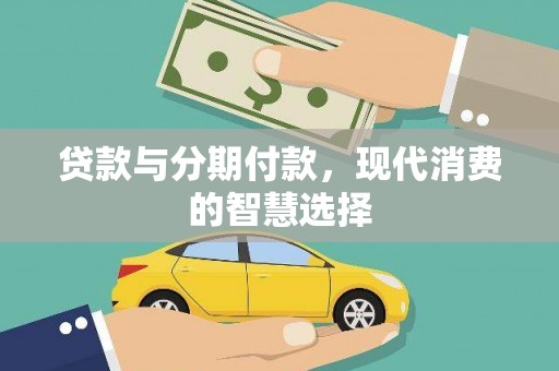 高要贷款与分期付款，现代消费的智慧选择