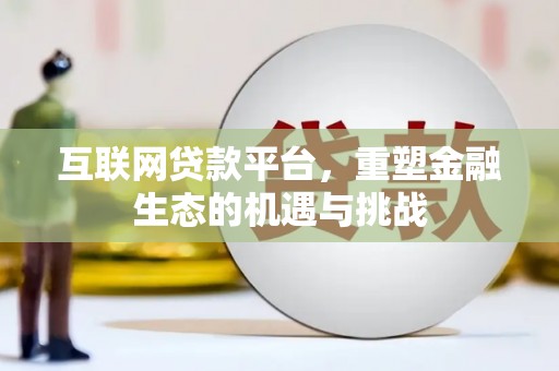 高要互联网贷款平台，重塑金融生态的机遇与挑战