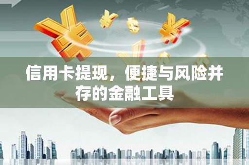 高要信用卡提现，便捷与风险并存的金融工具