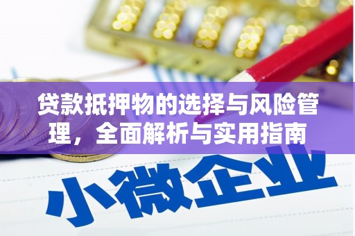 高要贷款抵押物的选择与风险管理，全面解析与实用指南
