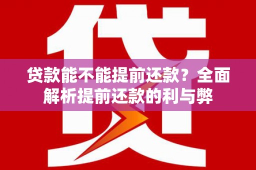 高要贷款能不能提前还款？全面解析提前还款的利与弊