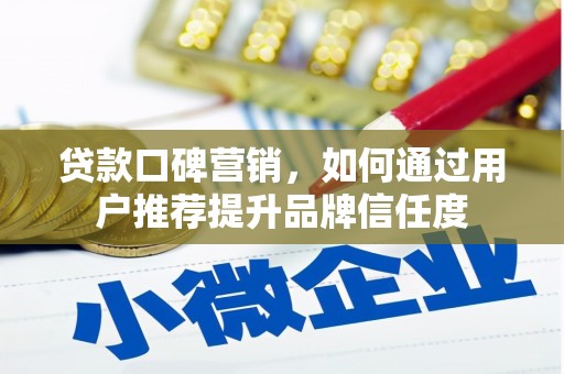 高要贷款口碑营销，如何通过用户推荐提升品牌信任度