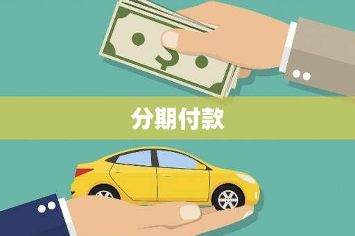 高要分期付款