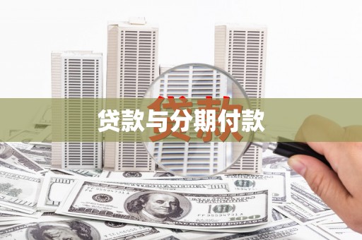 高要贷款与分期付款