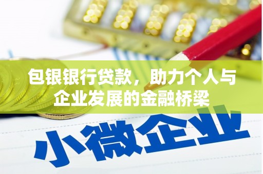 高要包银银行贷款，助力个人与企业发展的金融桥梁