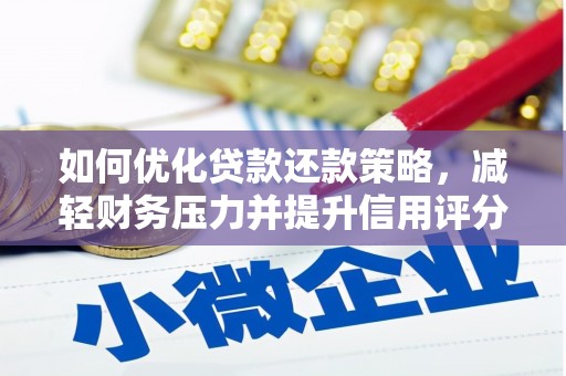 高要如何优化贷款还款策略，减轻财务压力并提升信用评分
