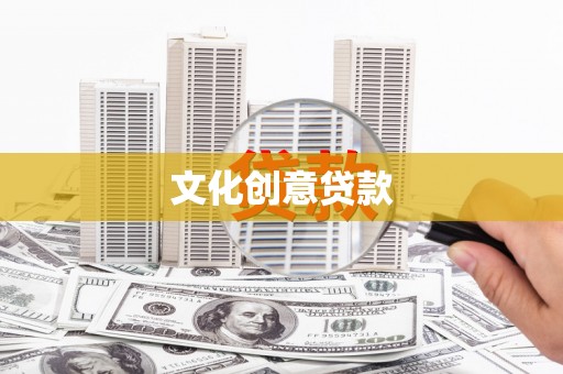 高要文化创意贷款