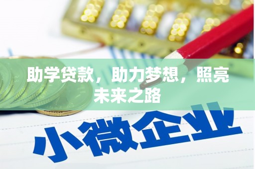 高要助学贷款，助力梦想，照亮未来之路