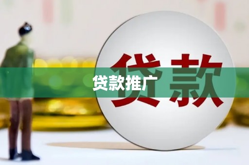 高要贷款推广