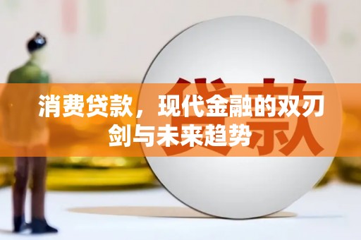 高要消费贷款，现代金融的双刃剑与未来趋势
