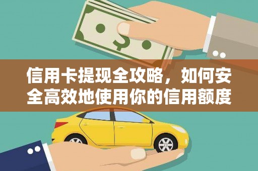 高要信用卡提现全攻略，如何安全高效地使用你的信用额度