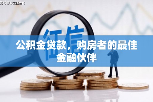 高要公积金贷款，购房者的最佳金融伙伴