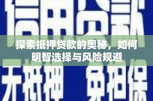 高要探索抵押贷款的奥秘，如何明智选择与风险规避