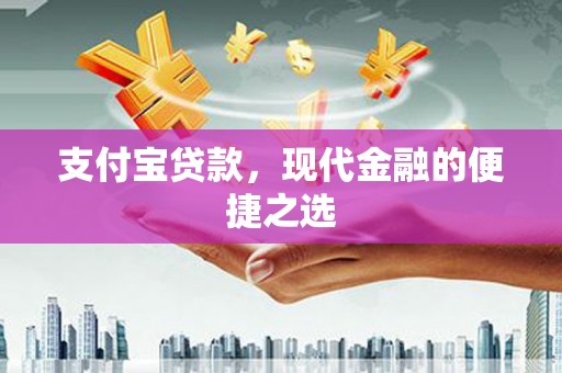 高要支付宝贷款，现代金融的便捷之选