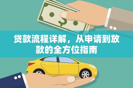 高要贷款流程详解，从申请到放款的全方位指南