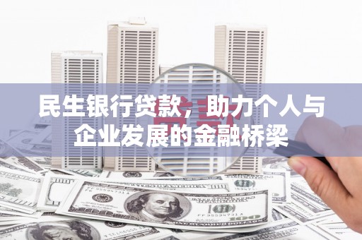 高要民生银行贷款，助力个人与企业发展的金融桥梁