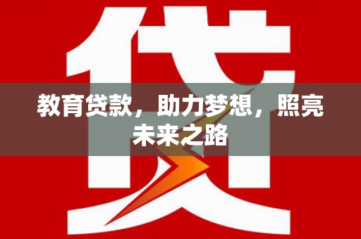 高要教育贷款，助力梦想，照亮未来之路
