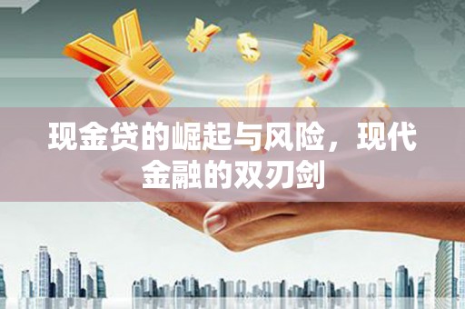 高要现金贷的崛起与风险，现代金融的双刃剑