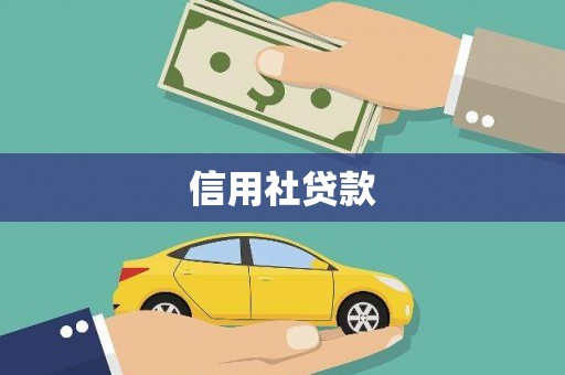 高要信用社贷款