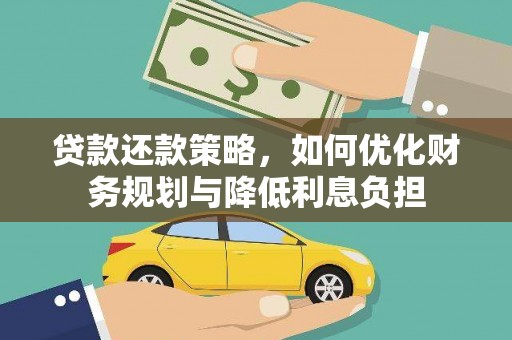 高要贷款还款策略，如何优化财务规划与降低利息负担