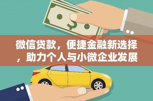 高要微信贷款，便捷金融新选择，助力个人与小微企业发展