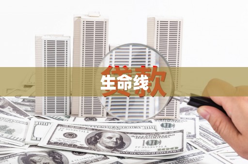 高要生命线