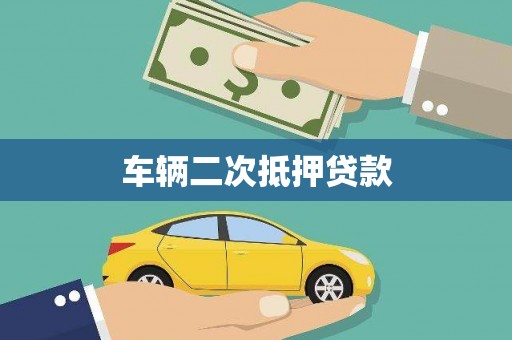 高要车辆二次抵押贷款