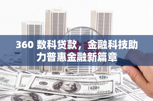 高要360 数科贷款，金融科技助力普惠金融新篇章