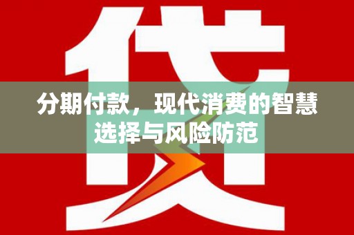 高要分期付款，现代消费的智慧选择与风险防范