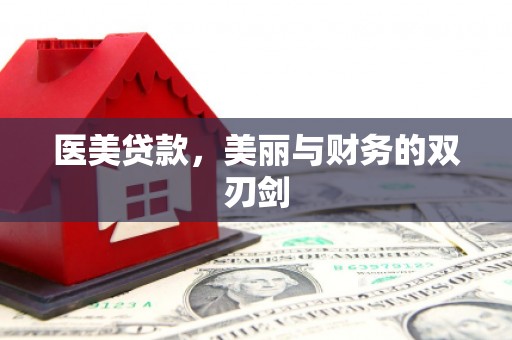高要医美贷款，美丽与财务的双刃剑