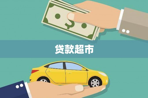 高要贷款超市