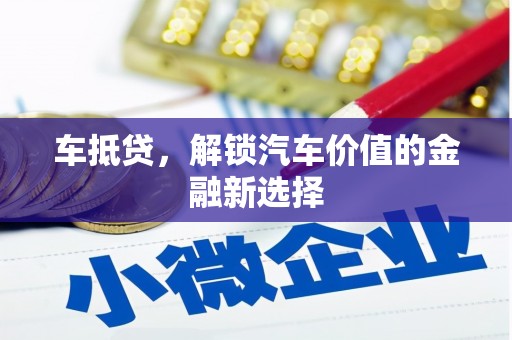 高要车抵贷，解锁汽车价值的金融新选择