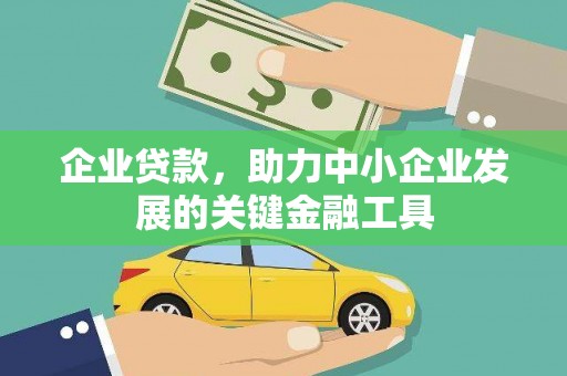 高要企业贷款，助力中小企业发展的关键金融工具