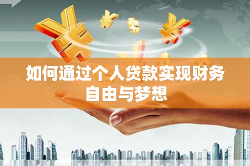 高要如何通过个人贷款实现财务自由与梦想
