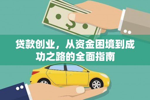 高要贷款创业，从资金困境到成功之路的全面指南