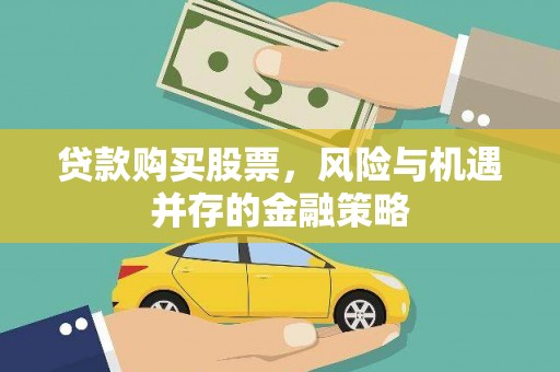高要贷款购买股票，风险与机遇并存的金融策略
