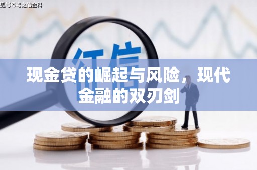 高要现金贷的崛起与风险，现代金融的双刃剑