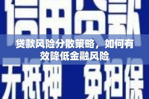 高要贷款风险分散策略，如何有效降低金融风险