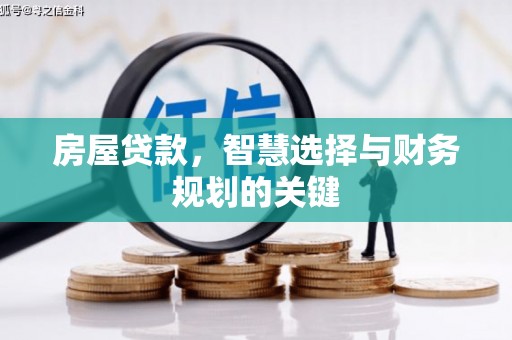 高要房屋贷款，智慧选择与财务规划的关键