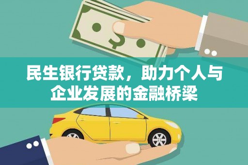 高要民生银行贷款，助力个人与企业发展的金融桥梁