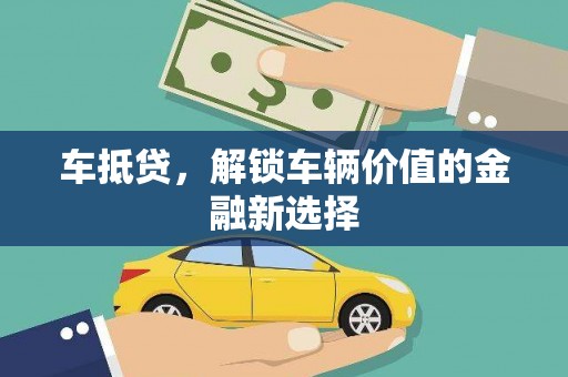 高要车抵贷，解锁车辆价值的金融新选择