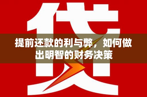 高要提前还款的利与弊，如何做出明智的财务决策
