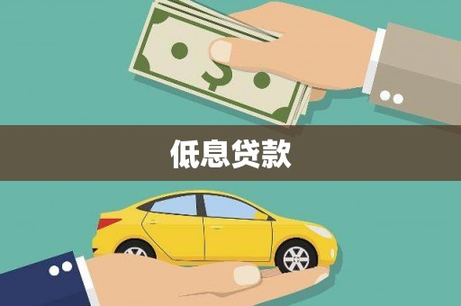 高要低息贷款