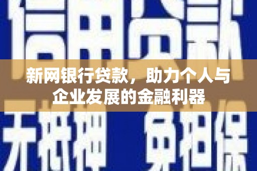 高要新网银行贷款，助力个人与企业发展的金融利器
