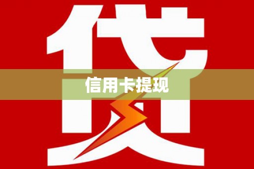 高要信用卡提现