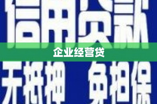 高要企业经营贷
