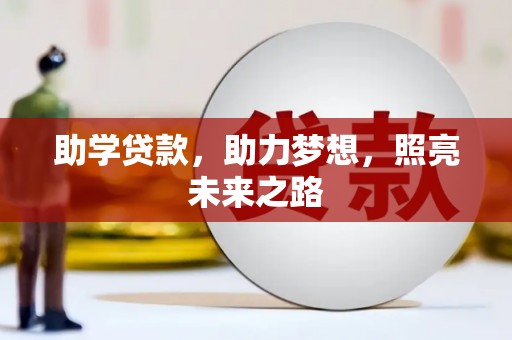 高要助学贷款，助力梦想，照亮未来之路