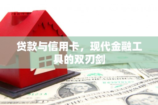 高要贷款与信用卡，现代金融工具的双刃剑