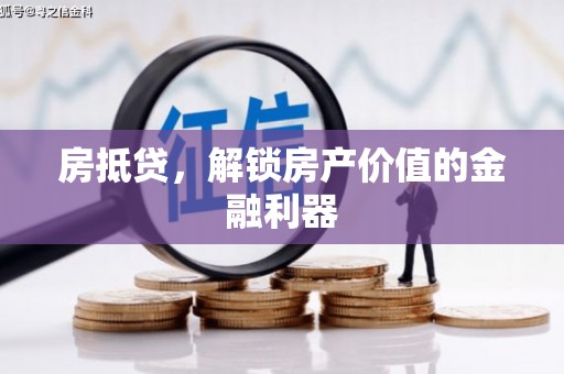 高要房抵贷，解锁房产价值的金融利器
